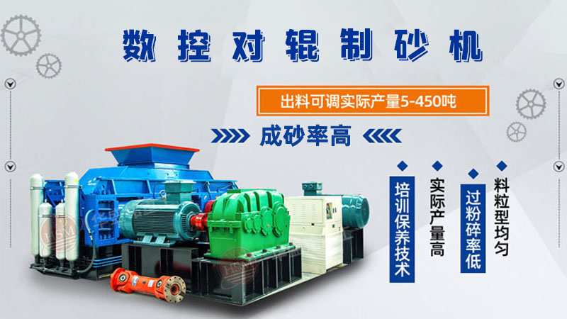 風(fēng)化砂全自動對輥制砂機出料粒度如何控制？