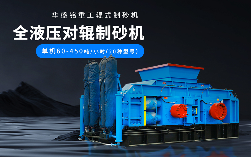 大理石廢料對輥制砂機設備參數，附現場案例視頻