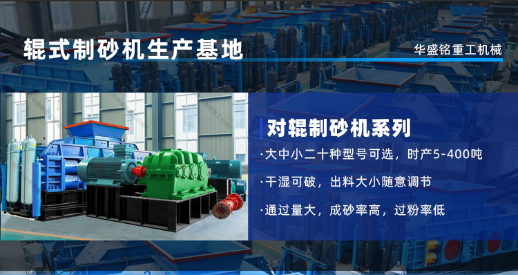 時(shí)產(chǎn)50噸對(duì)輥制砂機(jī)型號(hào)有多種，一臺(tái)多少錢呢？